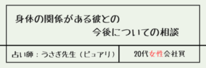 身体の関係がある彼との今後についての相談