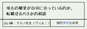 現在の職業が自分に合っているのか転職するべきかの相談