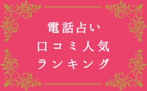 電話占い口コミ人気ランキング