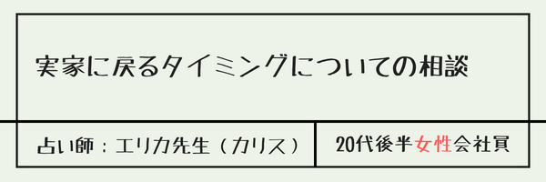 実家に戻るタイミングについての相談