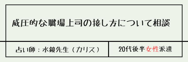 威圧的な職場上司の接し方について相談