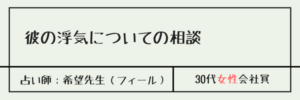 彼の浮気についての相談