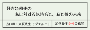 好きな相手の私に対する気持ちと、私と彼の未来