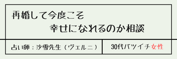 再婚して今度こそ幸せになれるのか相談