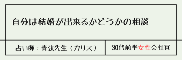 自分は結婚が出来るかどうかの相談