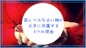 初めてなら大手がおすすめ！ 高レベルな占い師が大手に所属する5つの理由