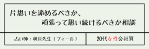 片思いを諦めるべきか、頑張って思い続けるべきか相談