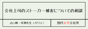 会社上司のストーカー被害についての相談