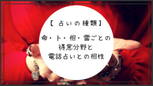 【占いの種類】命・卜・相・霊ごとの得意分野と電話占いとの相性