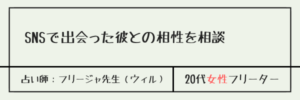 SNSで出会った彼との相性を相談