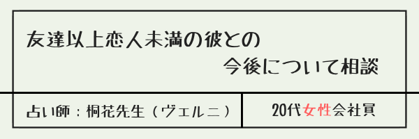 友達以上恋人未満の彼との今後について相談