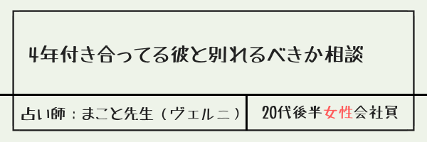 4年付き合ってる彼と別れるべきか相談