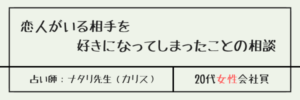 恋人がいる相手を好きになってしまったことの相談