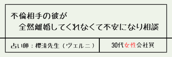 不倫相手の彼が全然離婚してくれなくて不安になり相談