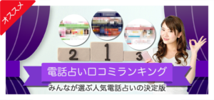 電話占い口コミランキング