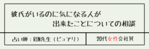 彼氏がいるのに気になる人が出来たことについての相談