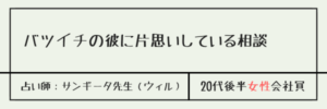 バツイチの彼に片思いしている相談