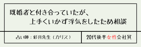 既婚者と付き合っていたが、上手くいかず浮気をしたため相談