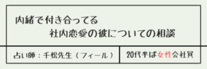 内緒で付き合ってる社内恋愛の彼についての相談