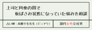 上司と同僚の間で板ばさみ状態になっていた悩みを相談