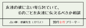 友達の彼に言い寄られていて、そのことを友達に伝えるべきか相談