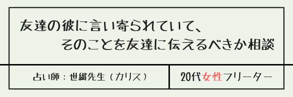 友達の彼に言い寄られていて、そのことを友達に伝えるべきか相談