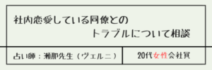 社内恋愛している同僚とのトラブルについて相談