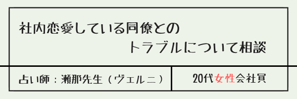 社内恋愛している同僚とのトラブルについて相談