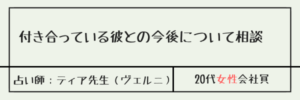 付き合っている彼との今後について相談