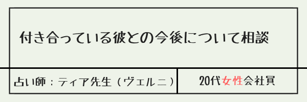 付き合っている彼との今後について相談