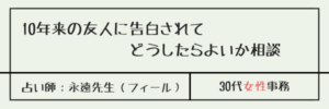 10年来の友人に告白されてどうしたらよいか相談