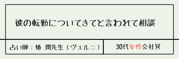 彼の転勤についてきてと言われて相談