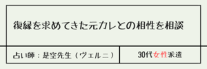 復縁を求めてきた元カレとの相性を相談