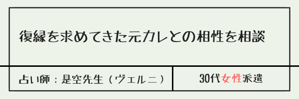 復縁を求めてきた元カレとの相性を相談