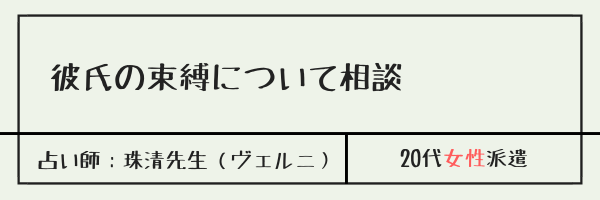 彼氏の束縛についての相談