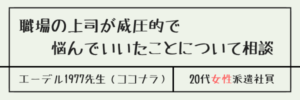 職場の上司が威圧的で悩んでいいたことについて相談