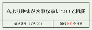 私より趣味が大事な彼について相談