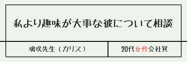 私より趣味が大事な彼について相談