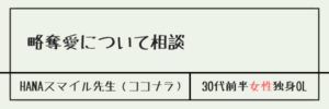 略奪愛について相談