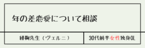 年の差恋愛について相談