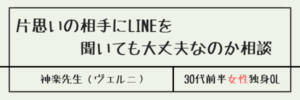 片思いの相手にLINEを聞いても大丈夫なのか相談