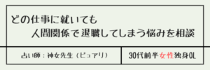 どの仕事に就いても人間関係で退職してしまう悩みを相談