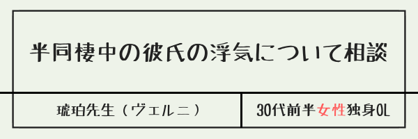 半同棲中の彼氏の浮気について相談