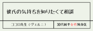 彼氏の気持ちを知りたくて相談