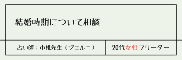 結婚時期について相談