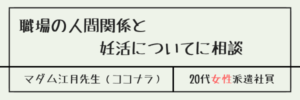 職場の人間関係と妊活についてに相談