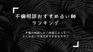 電話占い【不倫相談おすすめ占い師】ランキング！不倫に適した占術とは