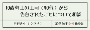 10歳年上の上司（40代）から告白されたことについて相談