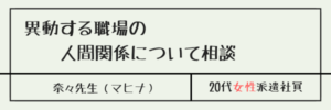 異動する職場の人間関係について相談