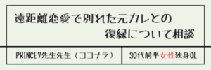 遠距離恋愛で別れた元カレとの復縁について相談